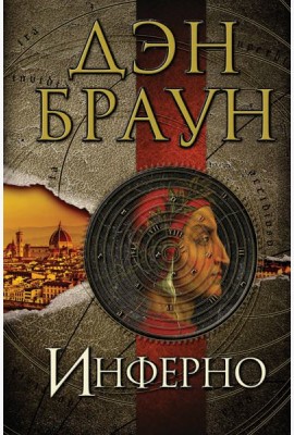 Инферно