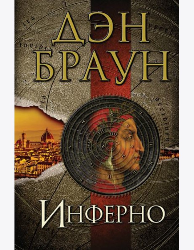 Инферно