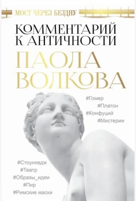 Мост через Бездну. Комментарий к античности