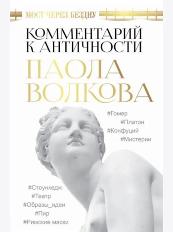Мост через Бездну. Комментарий к античности