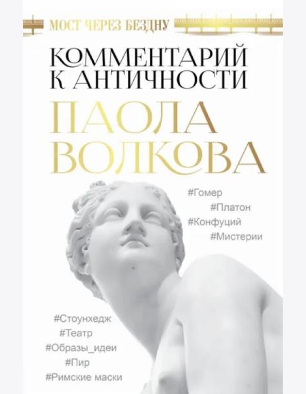 Мост через Бездну. Комментарий к античности