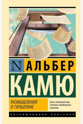 Размышления о гильотине: сборник