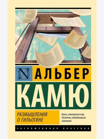 Размышления о гильотине: сборник