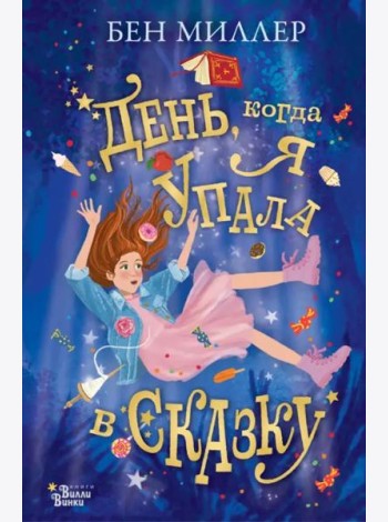 День, когда я упала в сказку