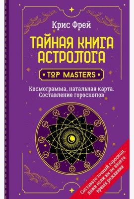 Тайная книга астролога. Космограмма, натальная карта. Составление гороскопов