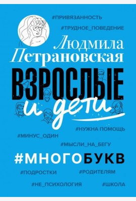 Взрослые и дети. #Многобукв