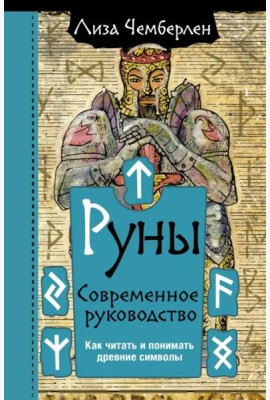 Руны. Современное руководство. Как читать и понимать древние символы