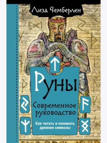 Руны. Современное руководство. Как читать и понимать древние символы