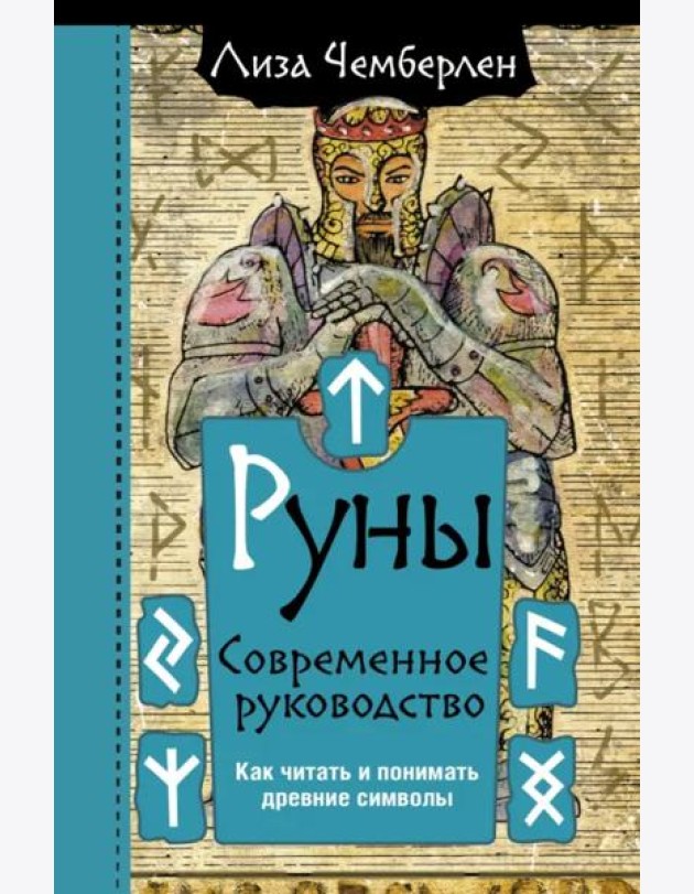 Руны. Современное руководство. Как читать и понимать древние символы