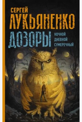 Дозоры: Ночной. Дневной. Сумеречный
