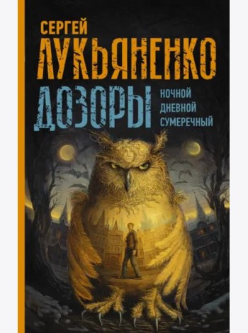 Дозоры: Ночной. Дневной. Сумеречный