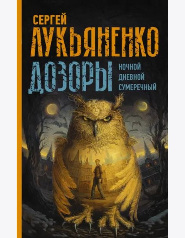 Дозоры: Ночной. Дневной. Сумеречный