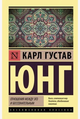 Отношения между эго и бессознательным
