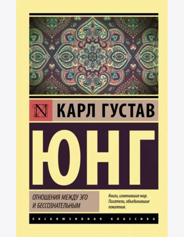 Отношения между эго и бессознательным