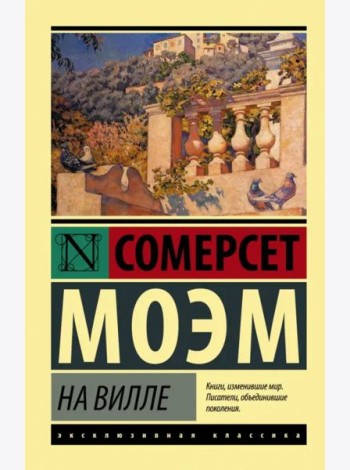 На вилле