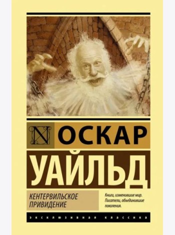Кентервильское привидение. Сборник
