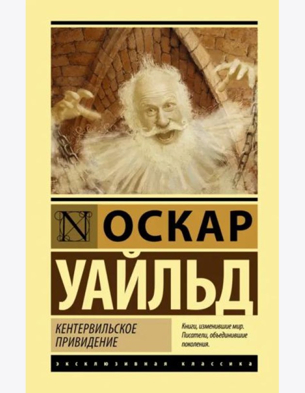 Кентервильское привидение. Сборник