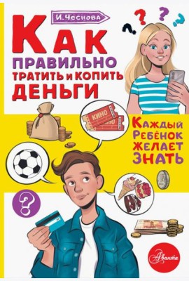 Как правильно тратить и копить деньги