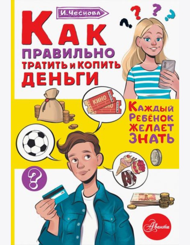 Как правильно тратить и копить деньги