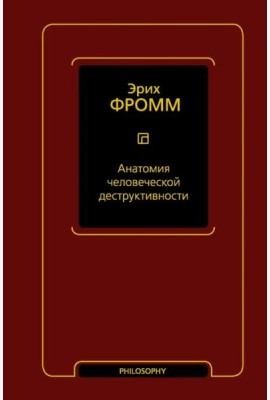 Анатомия человеческой деструктивности