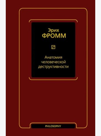 Анатомия человеческой деструктивности
