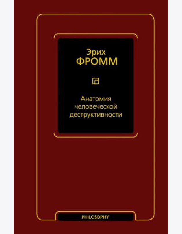 Анатомия человеческой деструктивности