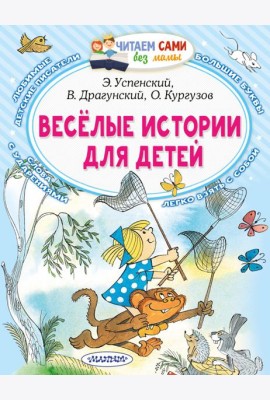 Весёлые истории для детей