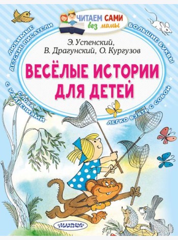Весёлые истории для детей