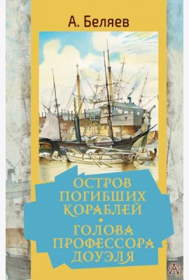 Остров погибших кораблей. Голова профессора Доуэля