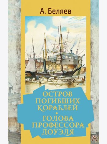 Остров погибших кораблей. Голова профессора Доуэля