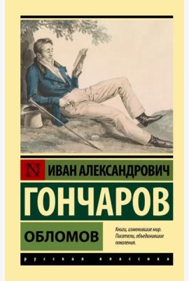Обломов
