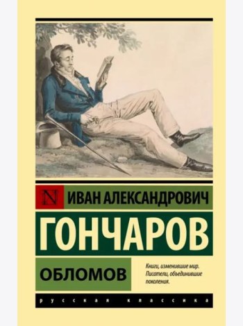 Обломов