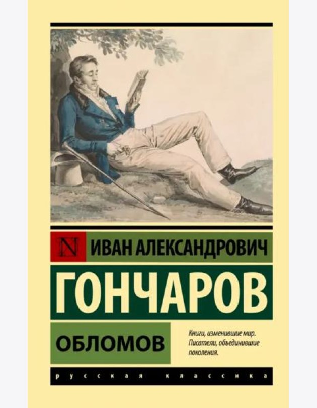 Обломов