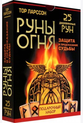 Руны огня. Защита и предсказание судьбы. 25 деревянных рун. Подарочный набор