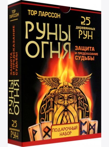 Руны огня. Защита и предсказание судьбы. 25 деревянных рун. Подарочный набор
