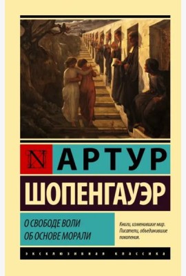 О свободе воли. Об основе морали