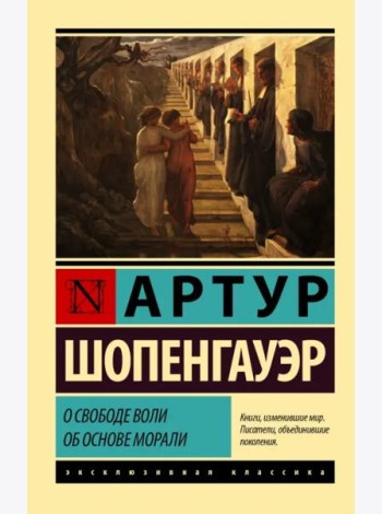 О свободе воли. Об основе морали