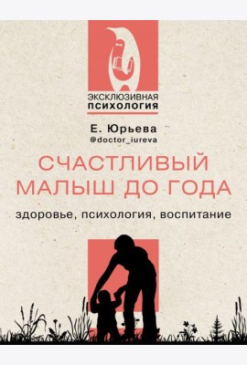 Счастливый малыш до года. Здоровье, психология, воспитание