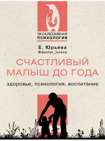 Счастливый малыш до года. Здоровье, психология, воспитание