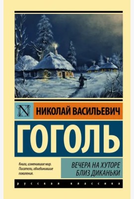 Вечера на хуторе близ Диканьки