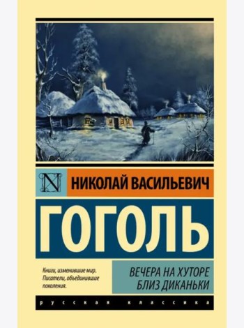 Вечера на хуторе близ Диканьки