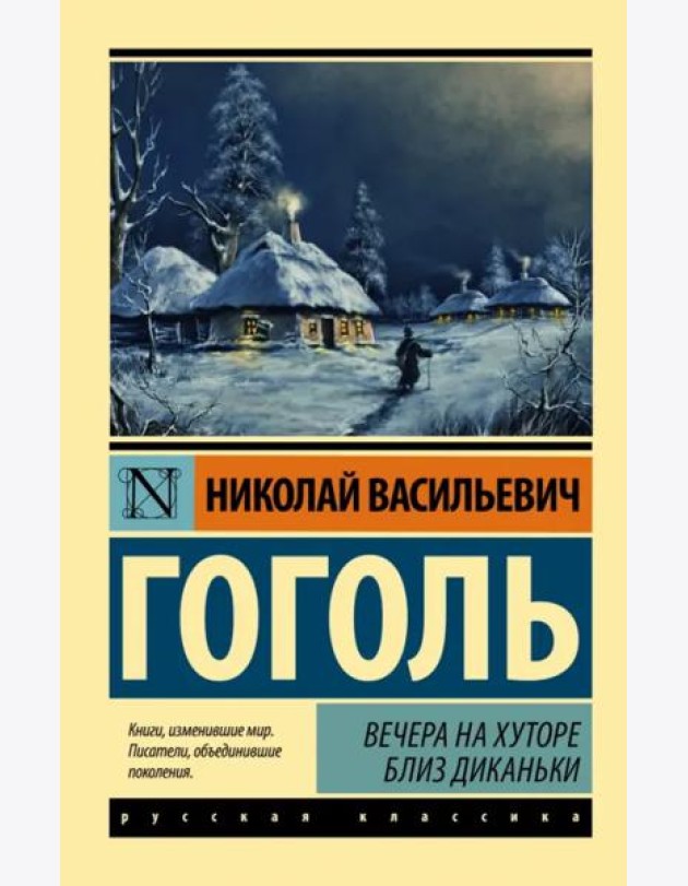 Вечера на хуторе близ Диканьки