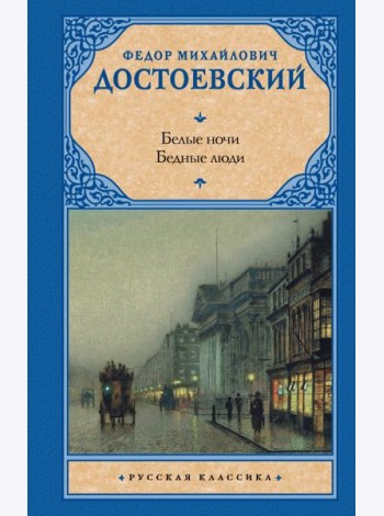 Белые ночи. Бедные люди