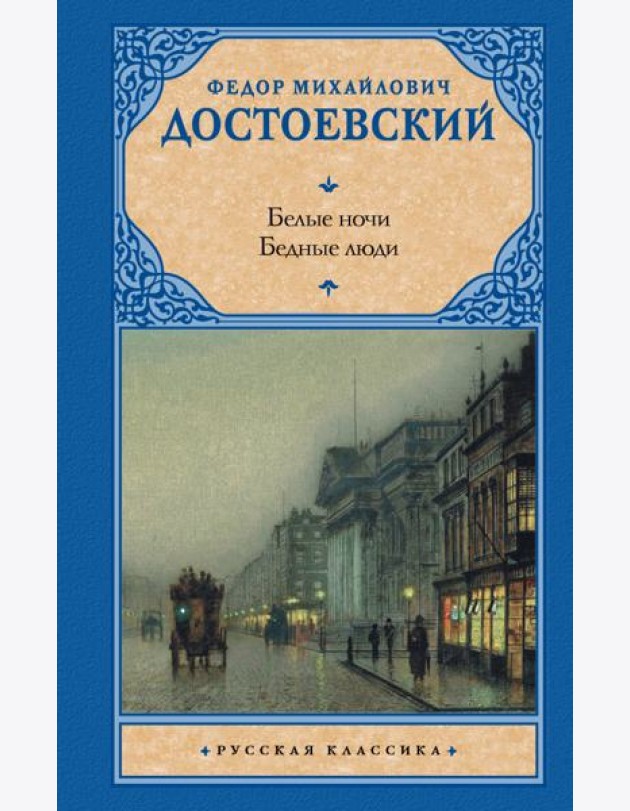 Белые ночи. Бедные люди