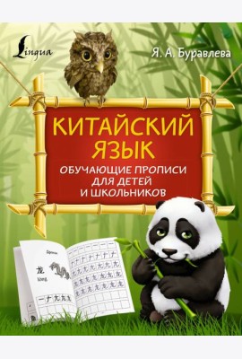 Китайский язык. Обучающие прописи для детей и школьников