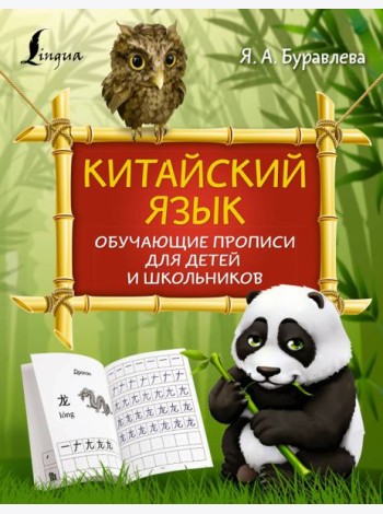 Китайский язык. Обучающие прописи для детей и школьников