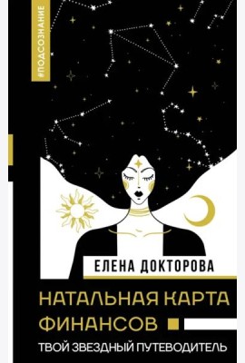 Натальная карта финансов. Твой звездный путеводитель