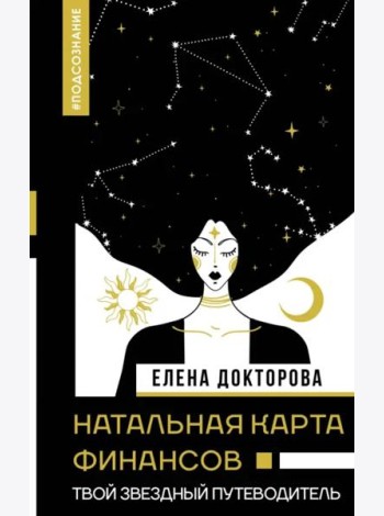 Натальная карта финансов. Твой звездный путеводитель