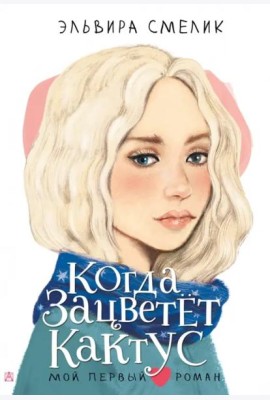 Когда зацветет кактус