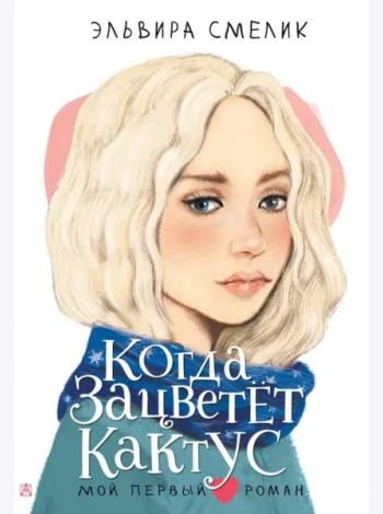 Когда зацветет кактус